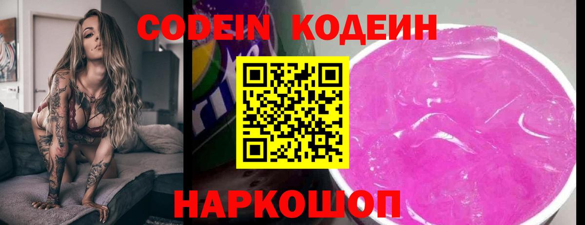 Кодеиновый сироп Lean Purple Drank Крымск
